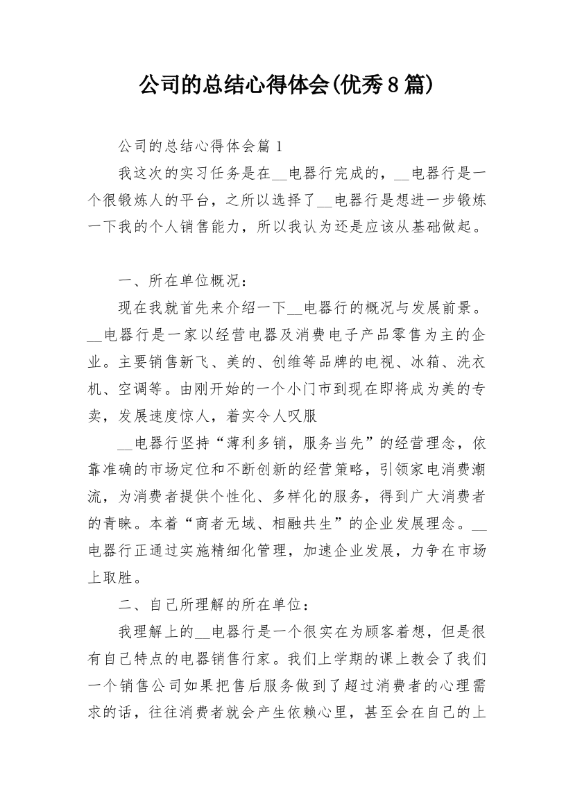 公司的总结心得体会(优秀8篇)