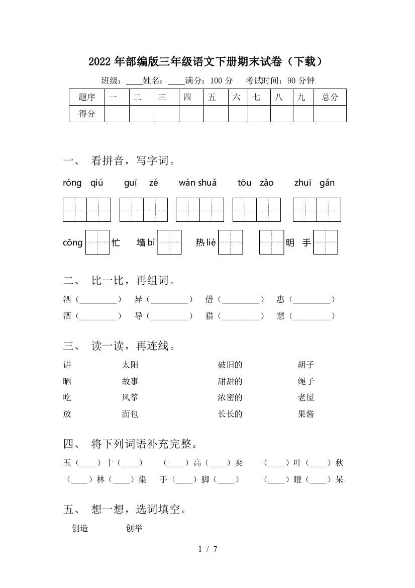 2022年部编版三年级语文下册期末试卷(下载)