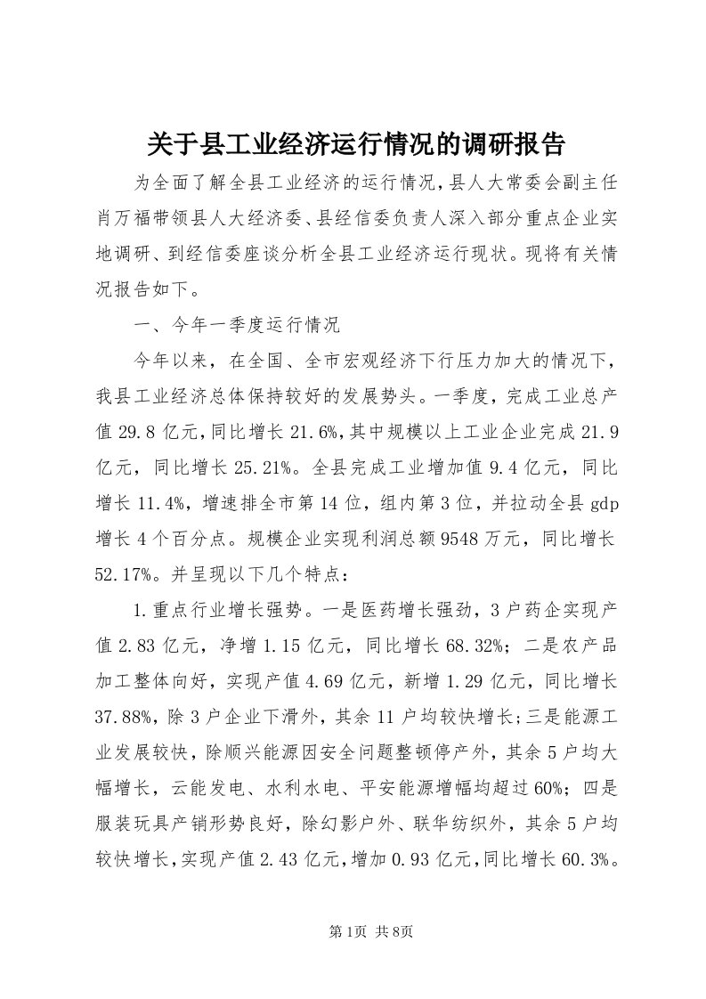 3关于县工业经济运行情况的调研报告