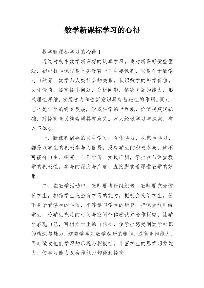 数学新课标学习的心得