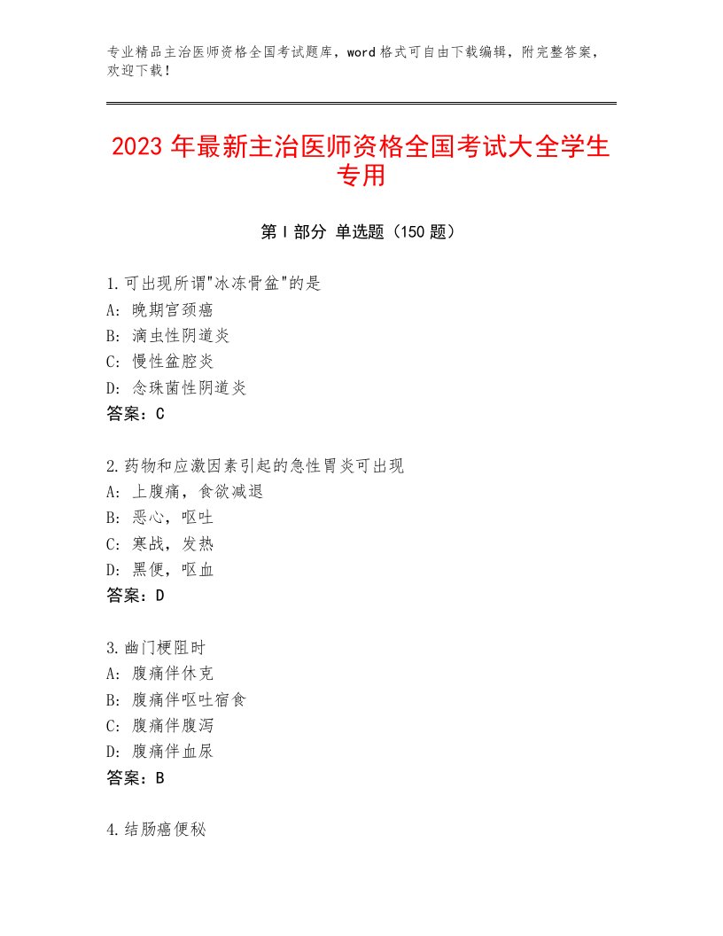 2023—2024年主治医师资格全国考试含答案【黄金题型】