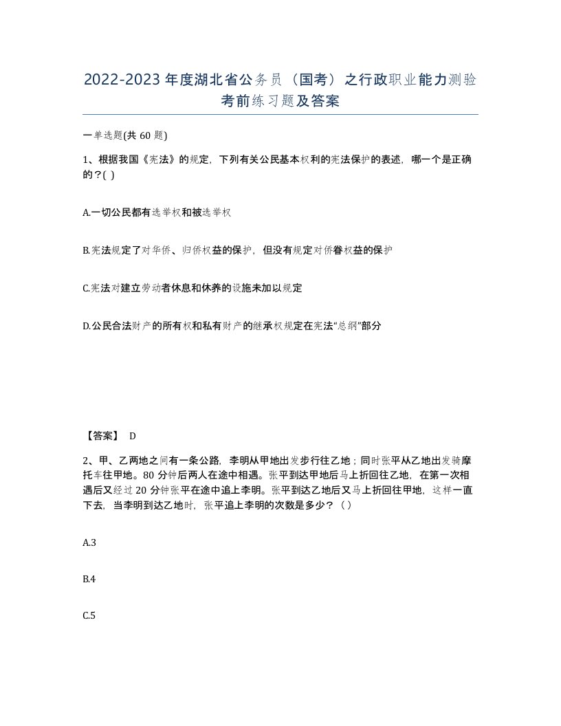 2022-2023年度湖北省公务员国考之行政职业能力测验考前练习题及答案