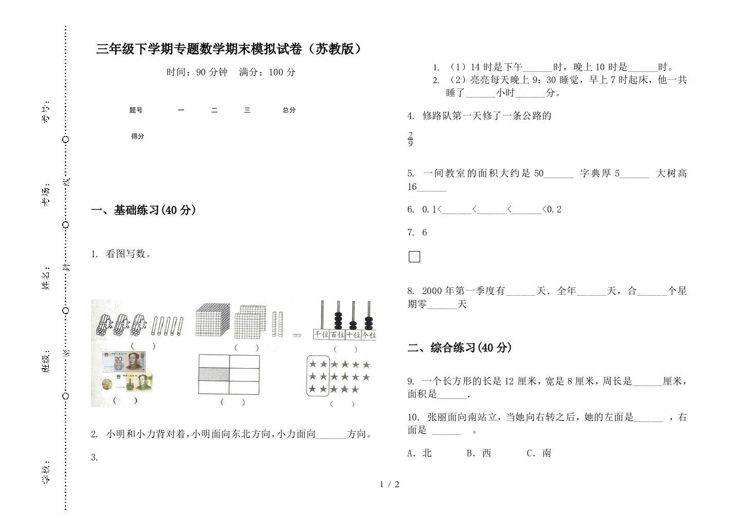 三年级下学期专题数学期末模拟试卷(苏教版)