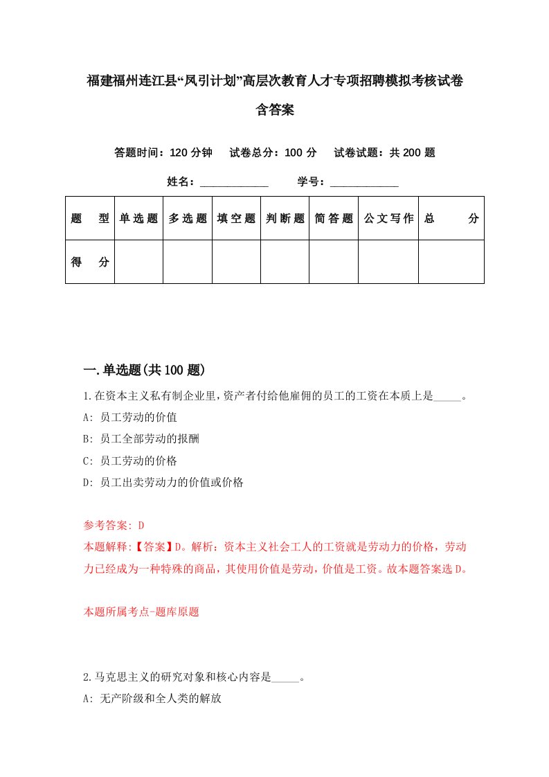 福建福州连江县凤引计划高层次教育人才专项招聘模拟考核试卷含答案9