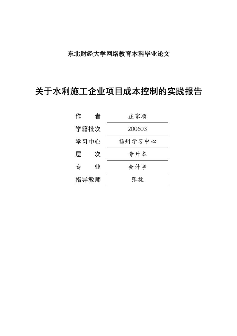 关于水利施工企业项目成本控制的实践报告