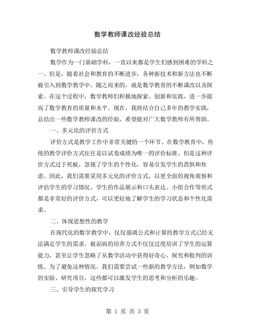 数学教师课改经验总结