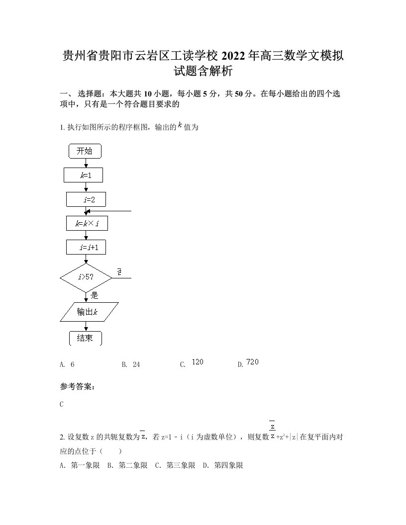 贵州省贵阳市云岩区工读学校2022年高三数学文模拟试题含解析