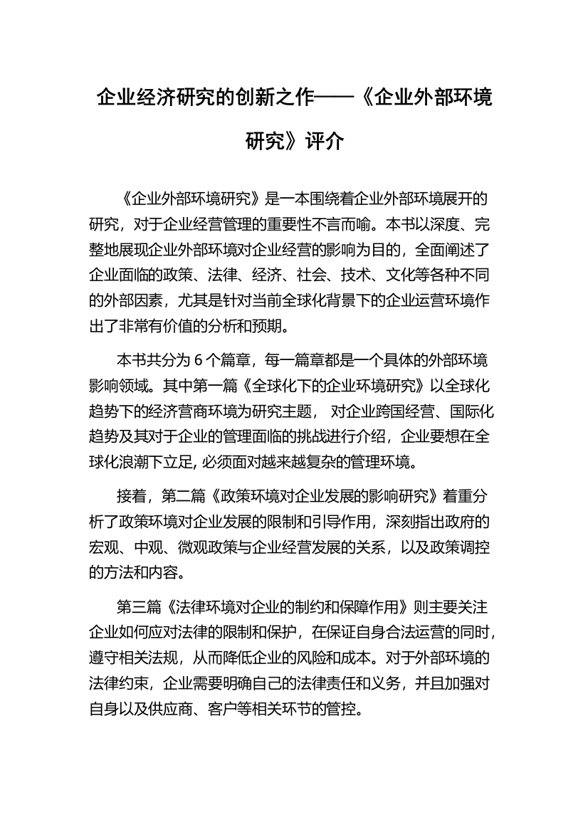 企业经济研究的创新之作——《企业外部环境研究》评介