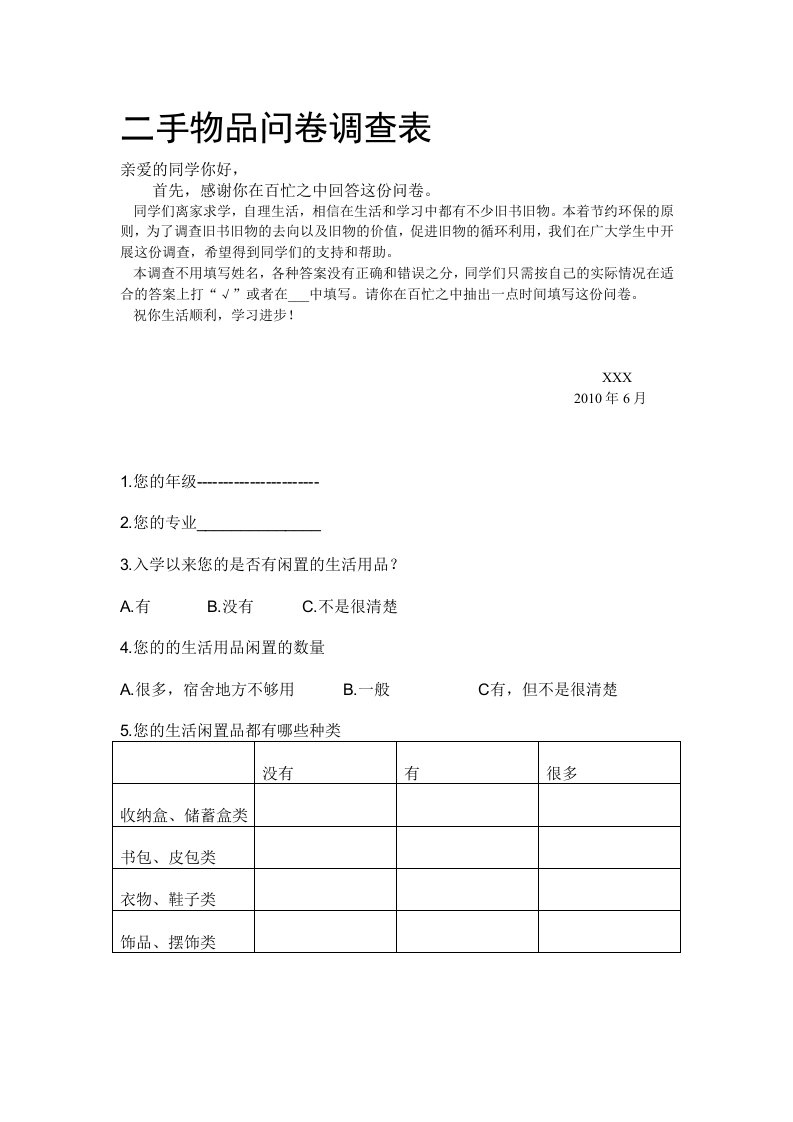 二手物品问卷调查表