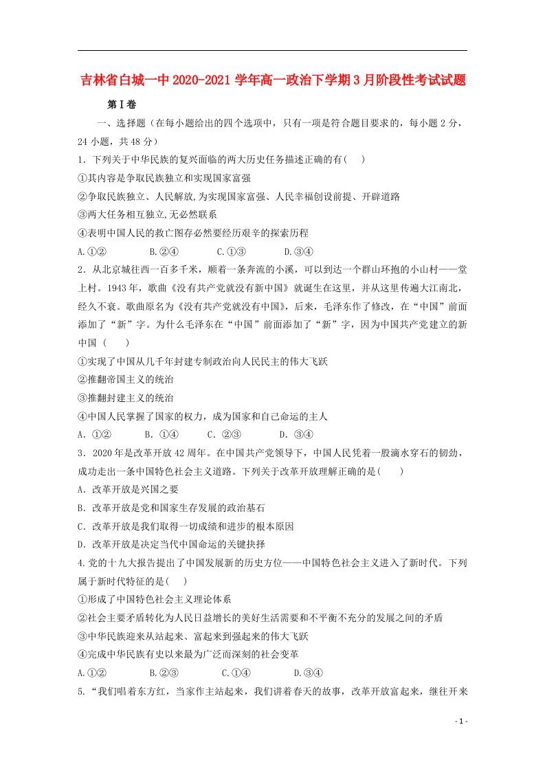 吉林省白城一中2020_2021学年高一政治下学期3月阶段性考试试题202105070255