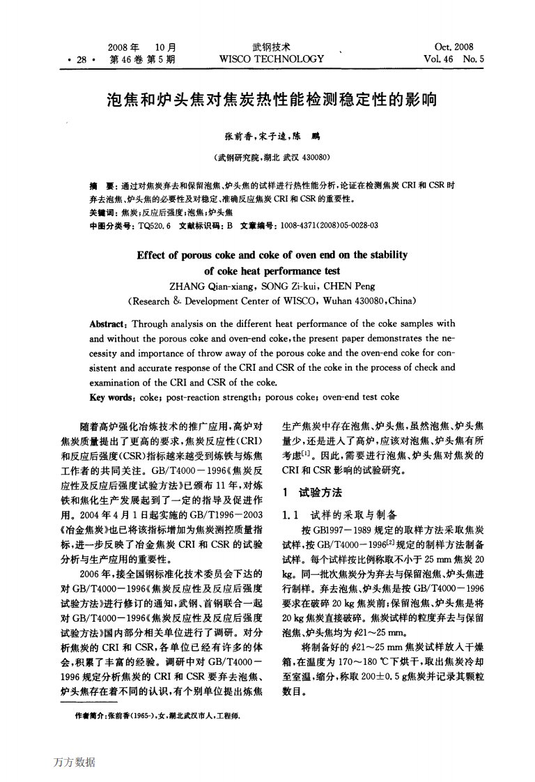 头焦对焦炭热性能检测稳定性的影响.pdf