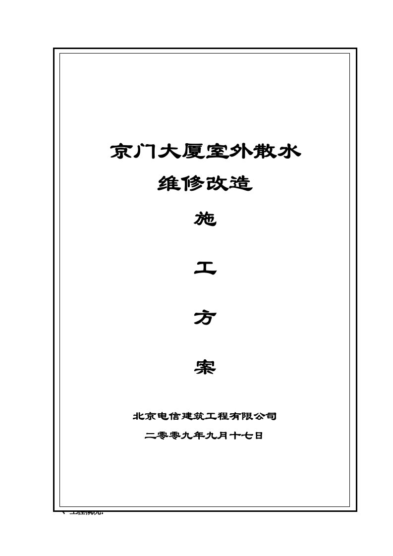 京门大厦室外散水维修改造方案