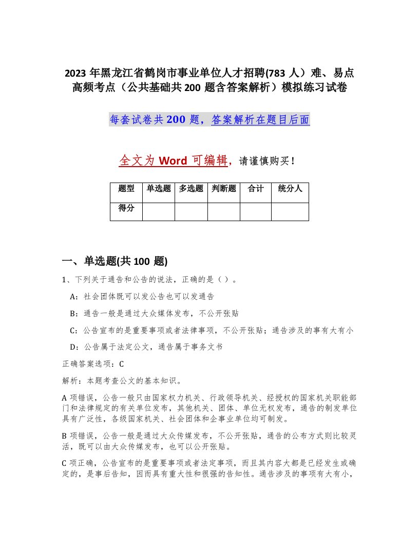 2023年黑龙江省鹤岗市事业单位人才招聘783人难易点高频考点公共基础共200题含答案解析模拟练习试卷