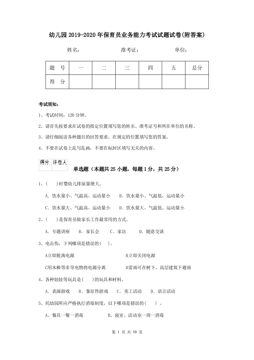 幼儿园2019-2020年保育员业务能力考试试题试卷(附答案)