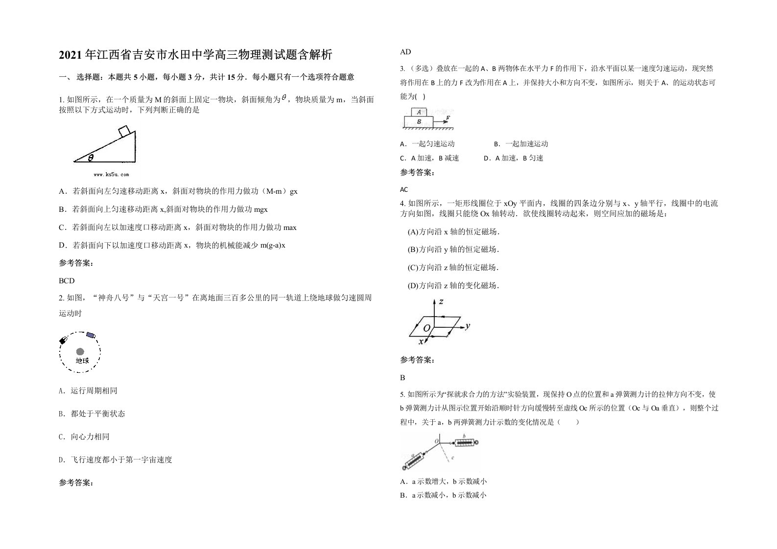 2021年江西省吉安市水田中学高三物理测试题含解析