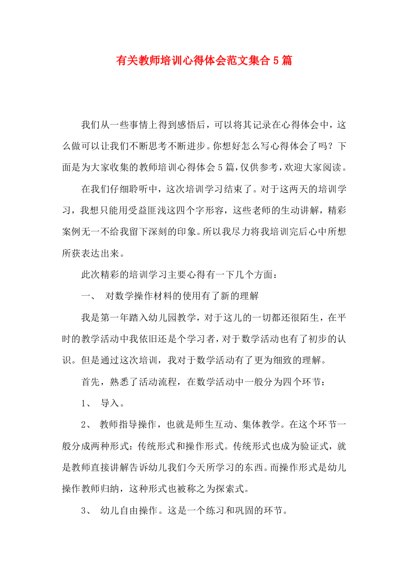 有关教师培训心得体会范文集合5篇