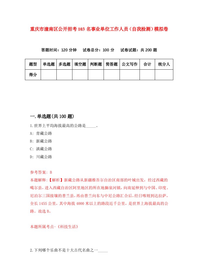 重庆市潼南区公开招考103名事业单位工作人员自我检测模拟卷第3版