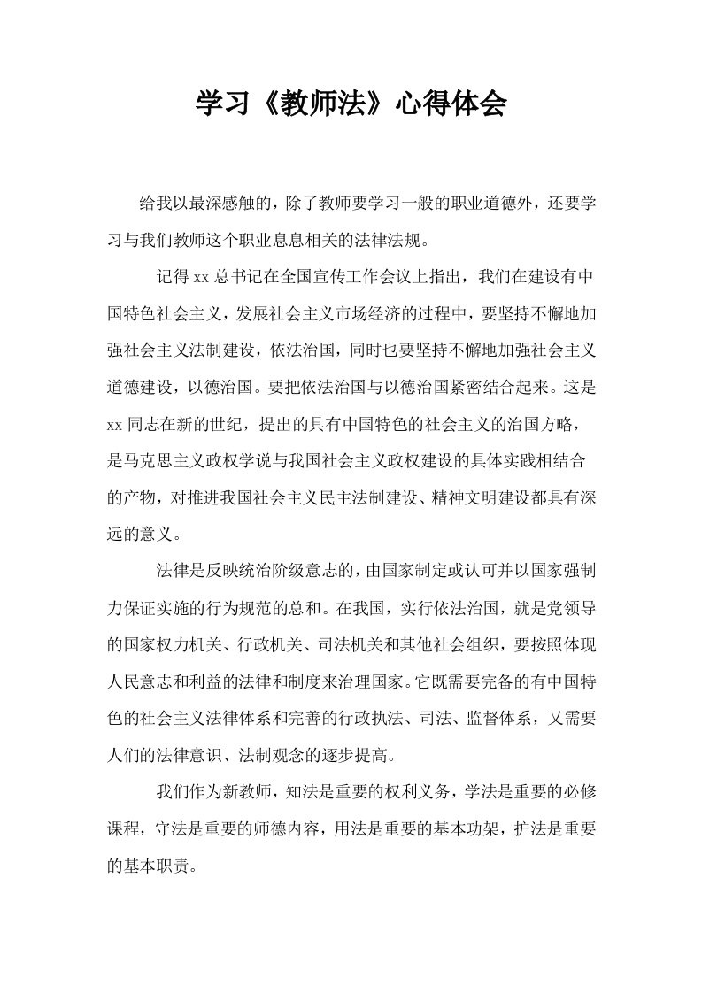 学习教师法心得体会