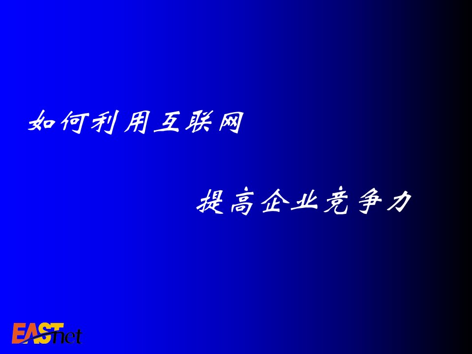 如何利用互联网提高企业竞争力