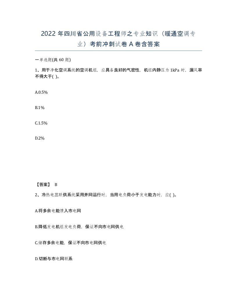 2022年四川省公用设备工程师之专业知识暖通空调专业考前冲刺试卷A卷含答案