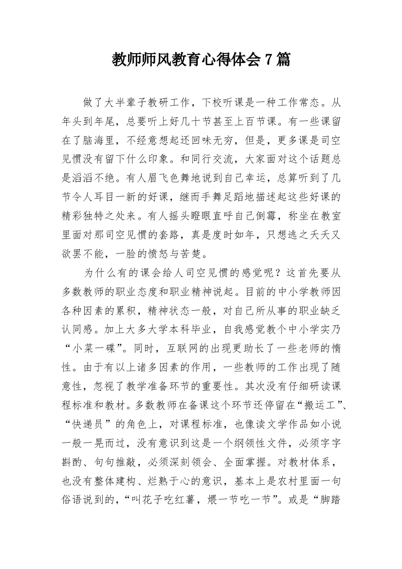 教师师风教育心得体会7篇