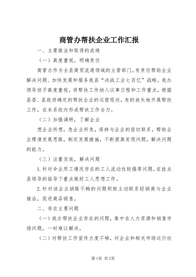 5商管办帮扶企业工作汇报