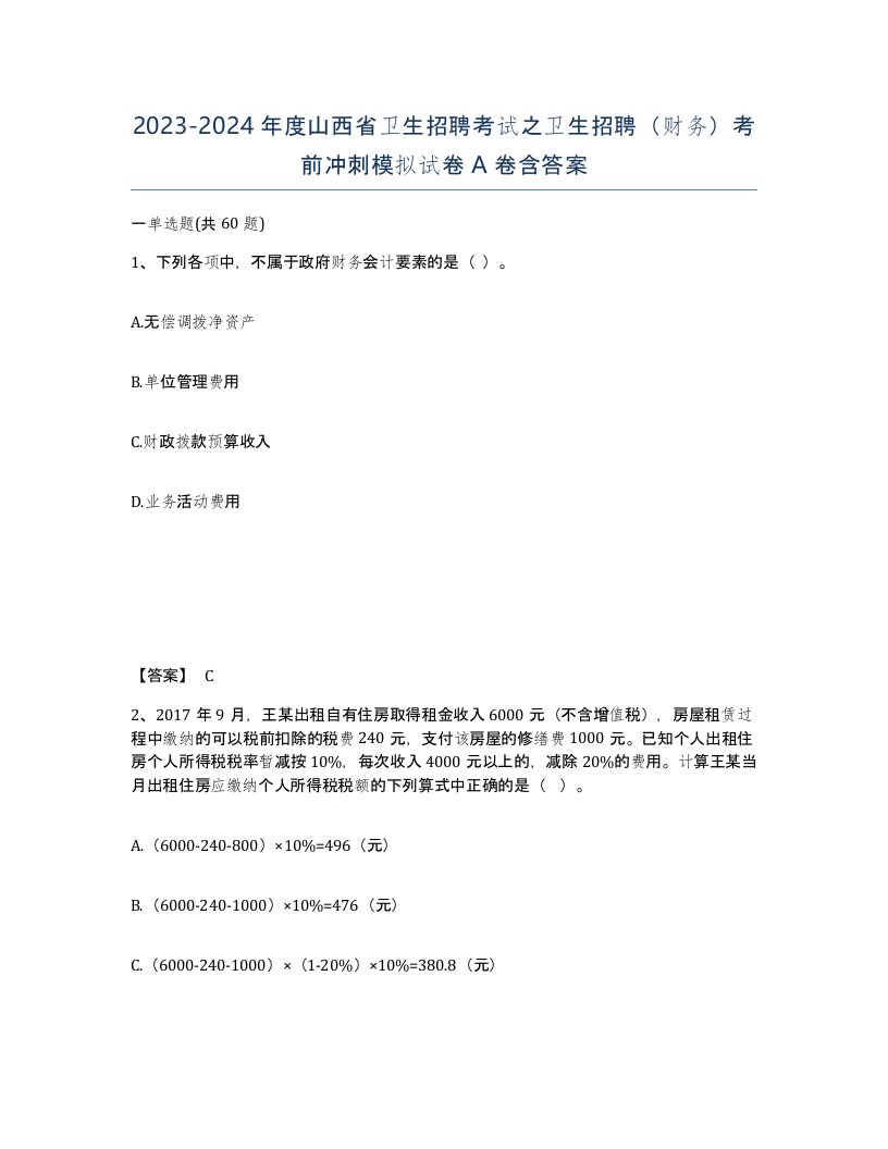 2023-2024年度山西省卫生招聘考试之卫生招聘财务考前冲刺模拟试卷A卷含答案