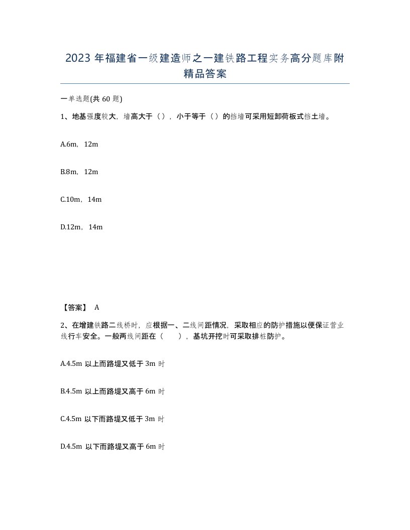 2023年福建省一级建造师之一建铁路工程实务高分题库附答案