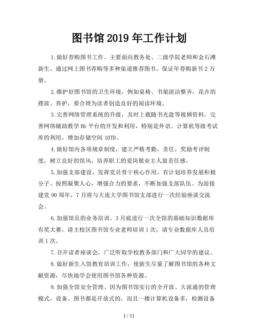 图书馆2019年工作计划