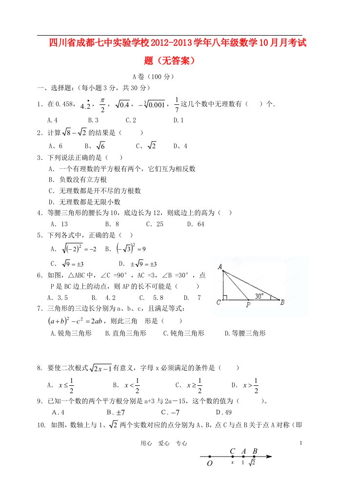 四川省成都七中实验学校2012-2013学年八年级数学10月月考试题无答案