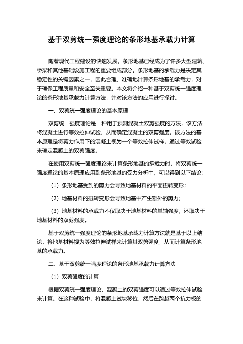 基于双剪统一强度理论的条形地基承载力计算