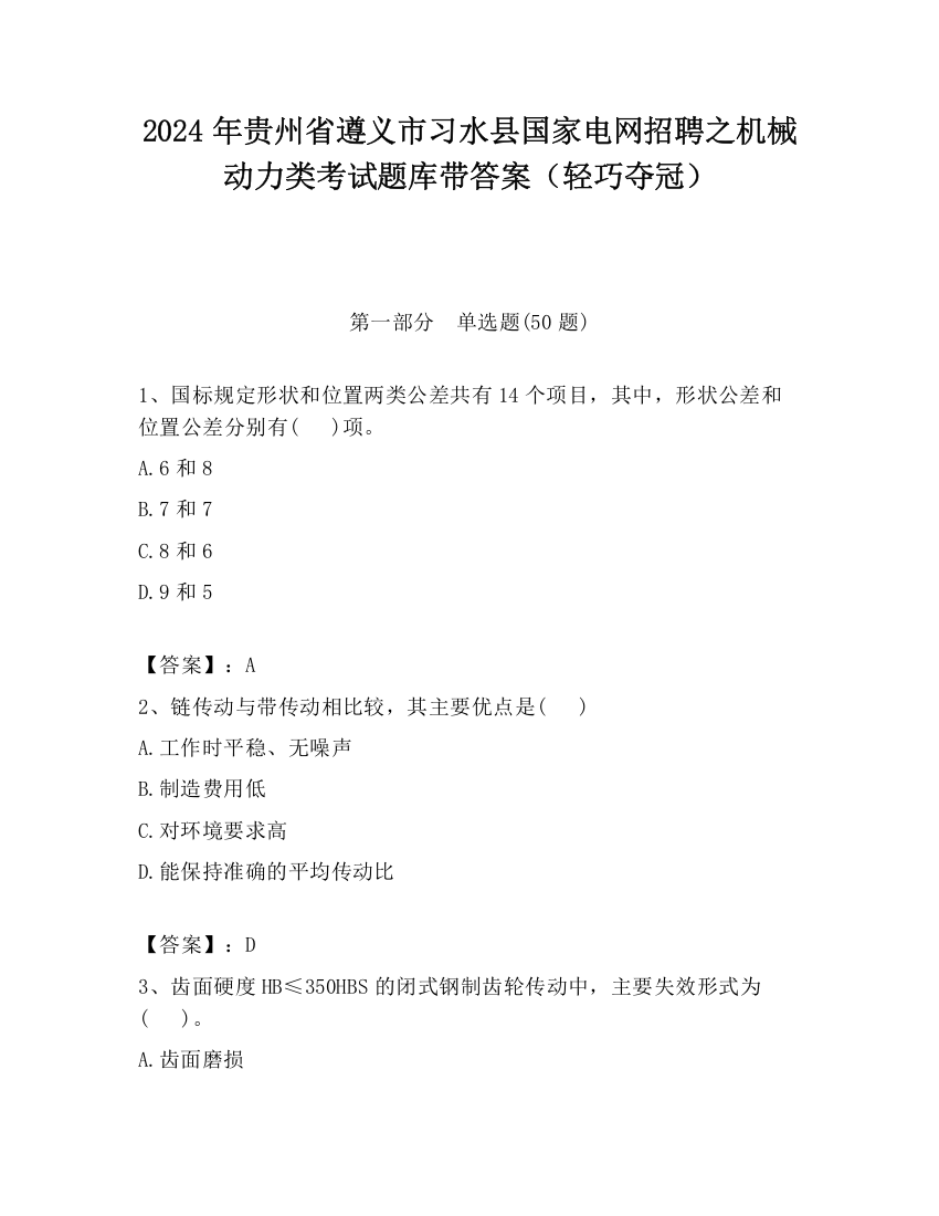 2024年贵州省遵义市习水县国家电网招聘之机械动力类考试题库带答案（轻巧夺冠）