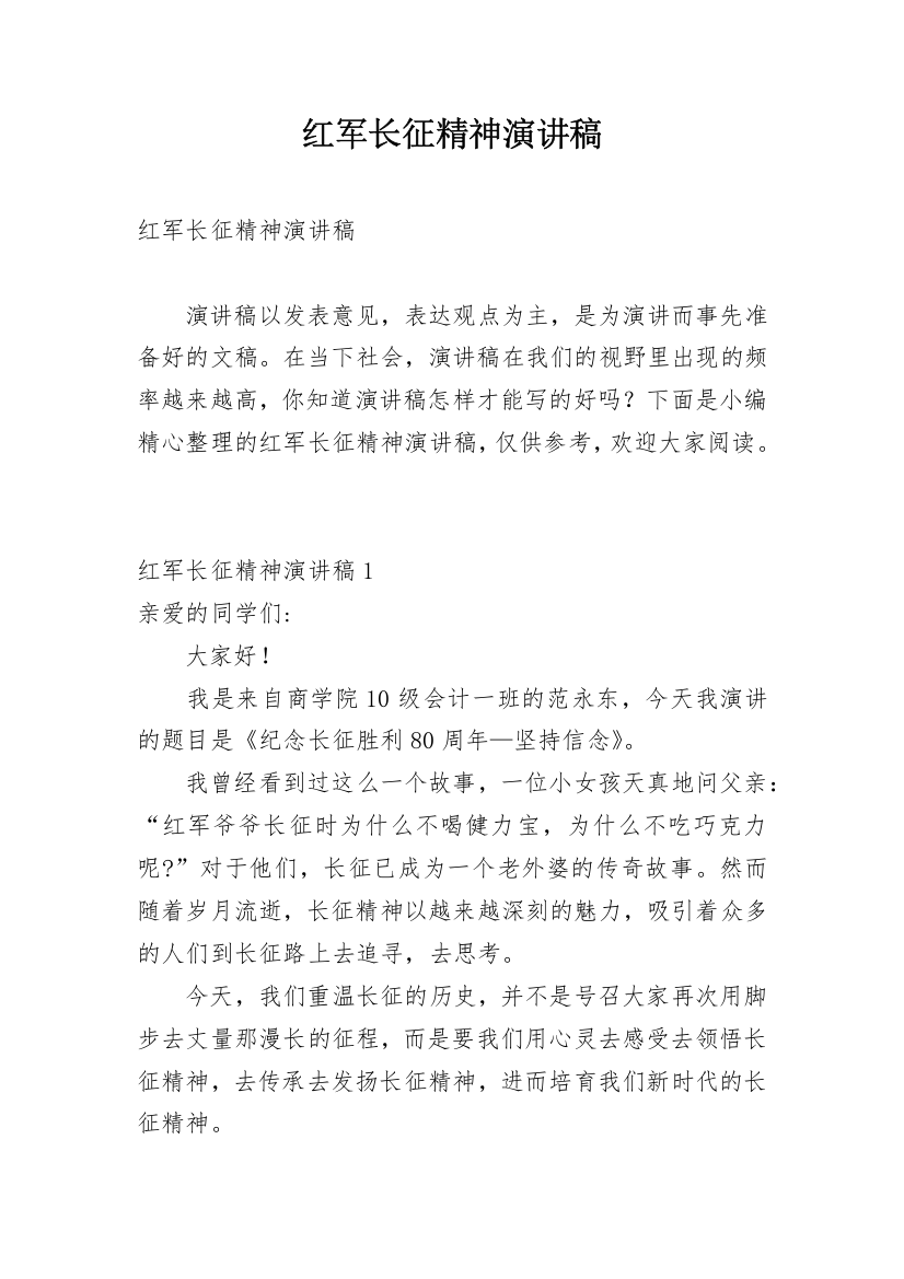 红军长征精神演讲稿_1