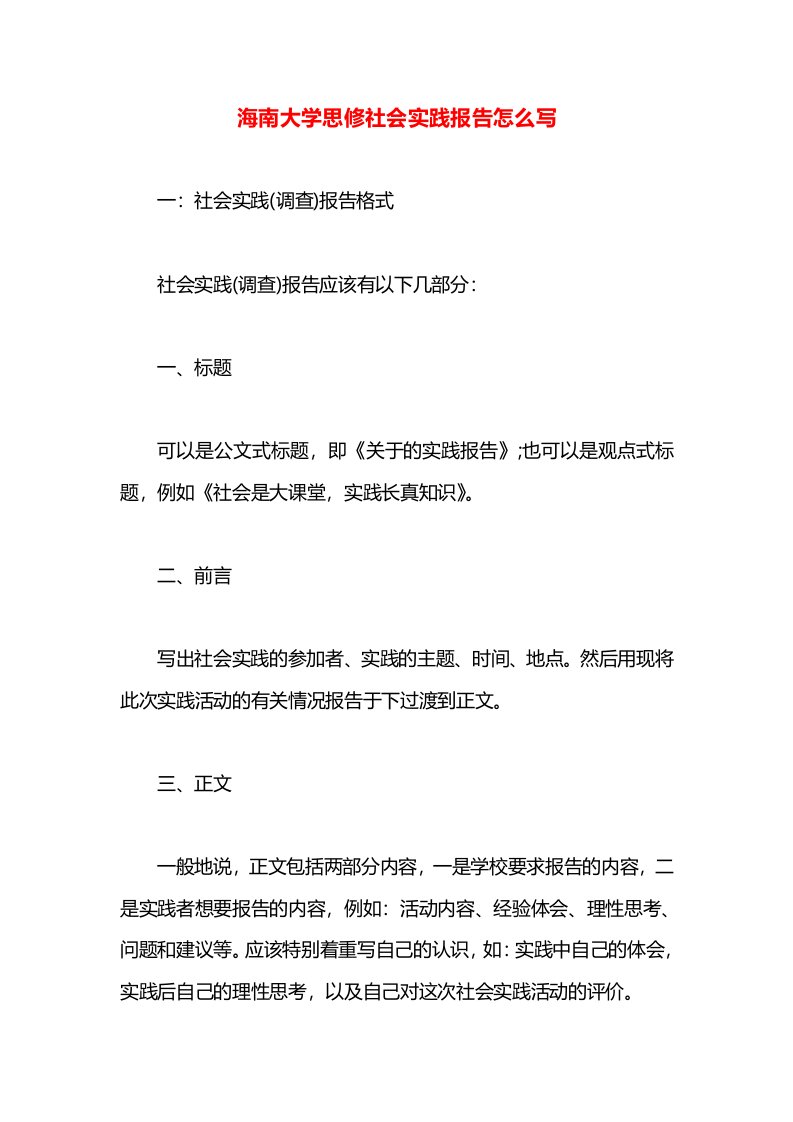 海南大学思修社会实践报告怎么写