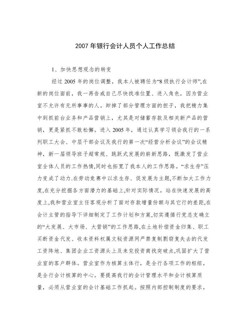 2007年银行会计人员个人工作总结