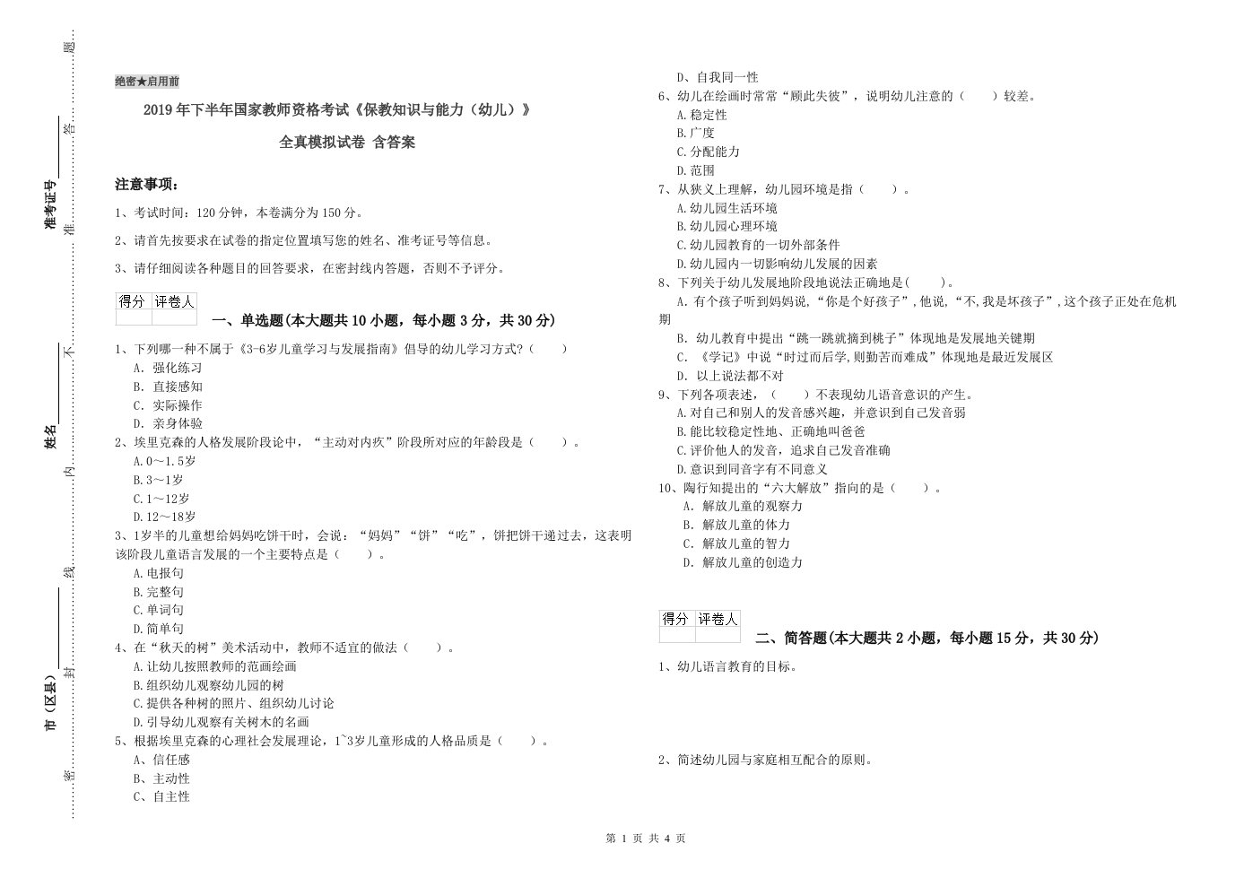 2019年下半年国家教师资格考试《保教知识与能力（幼儿）》全真模拟试卷