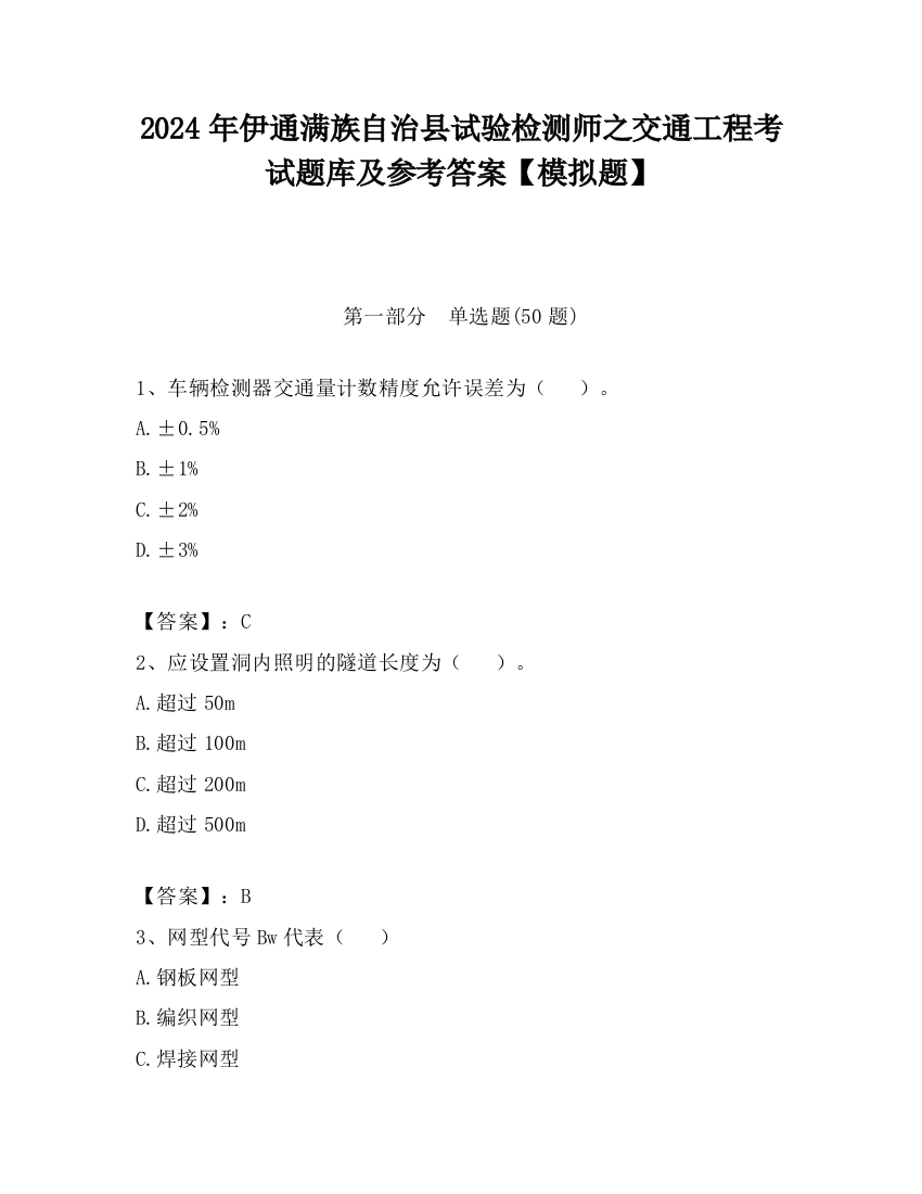 2024年伊通满族自治县试验检测师之交通工程考试题库及参考答案【模拟题】