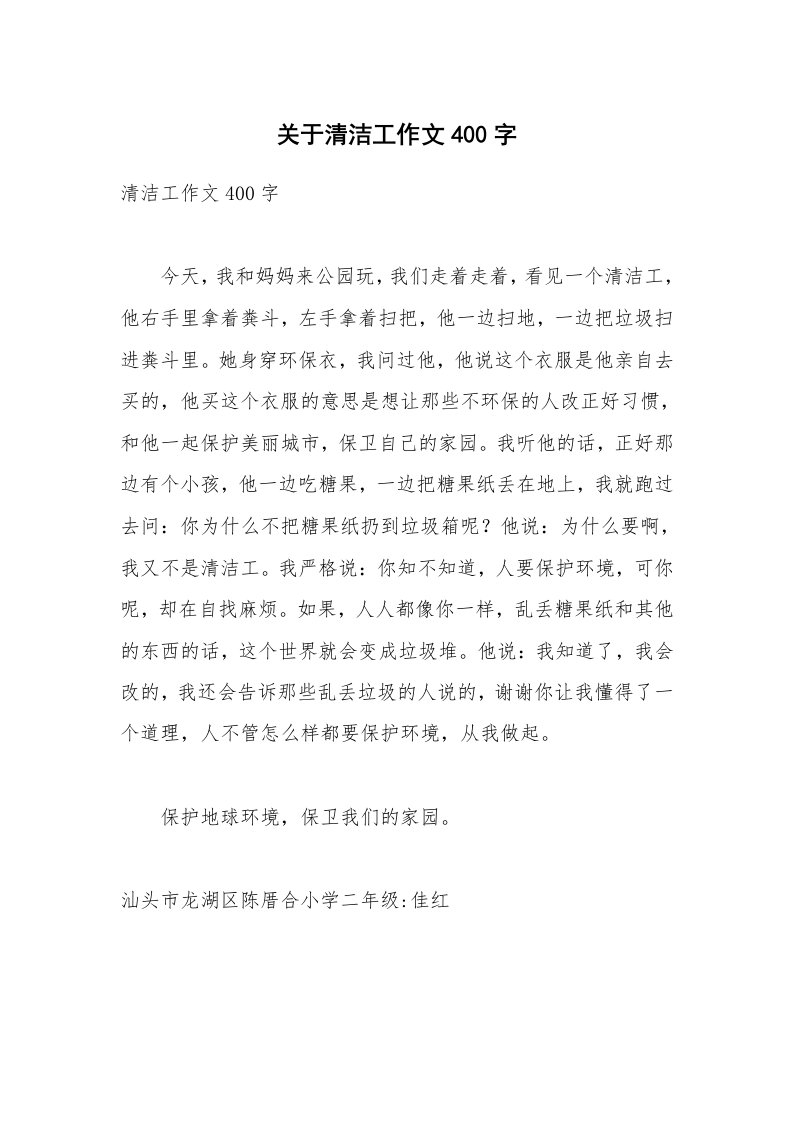 关于清洁工作文400字