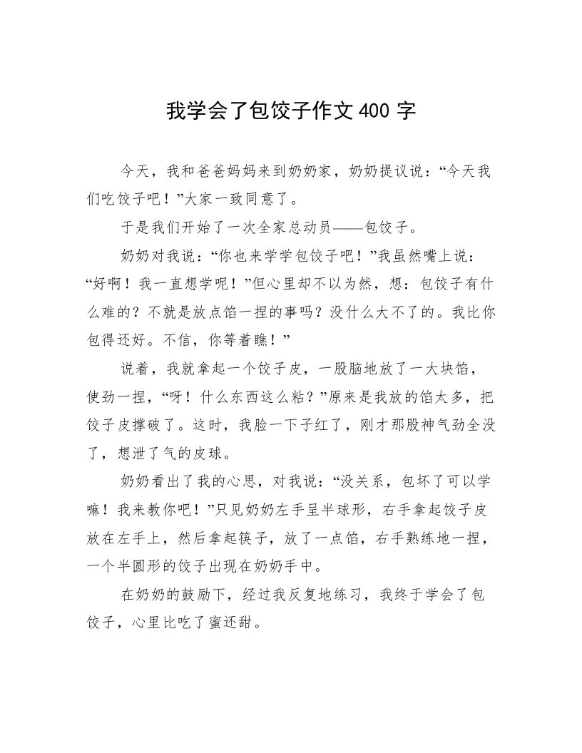 我学会了包饺子作文400字