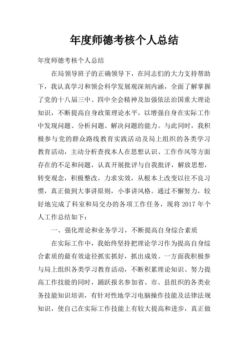 年度师德考核个人总结