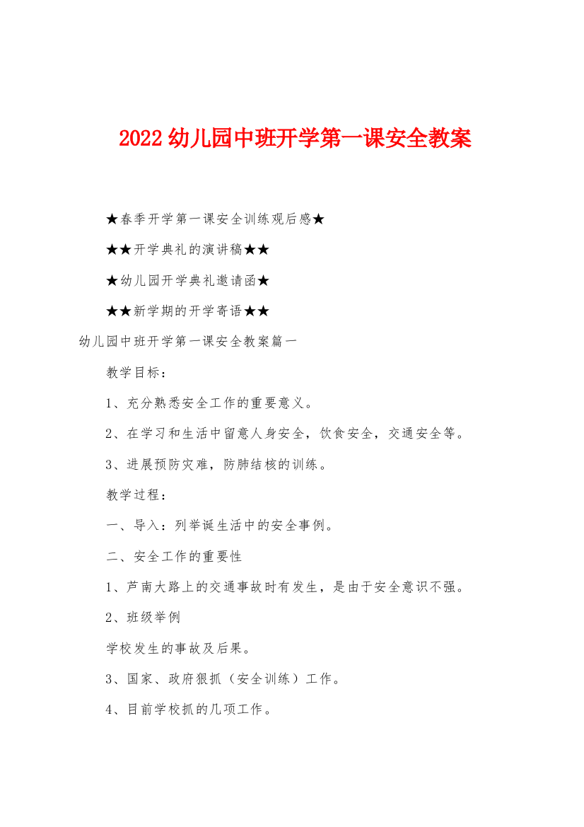 2022年幼儿园中班开学第一课安全教案