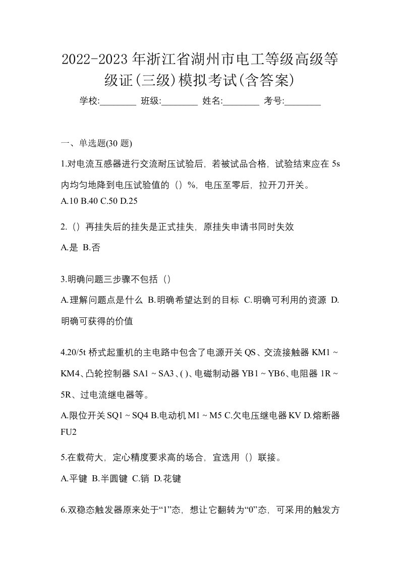 2022-2023年浙江省湖州市电工等级高级等级证三级模拟考试含答案