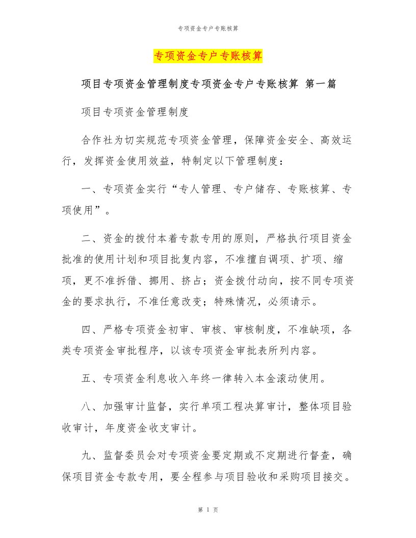 专项资金专户专账核算