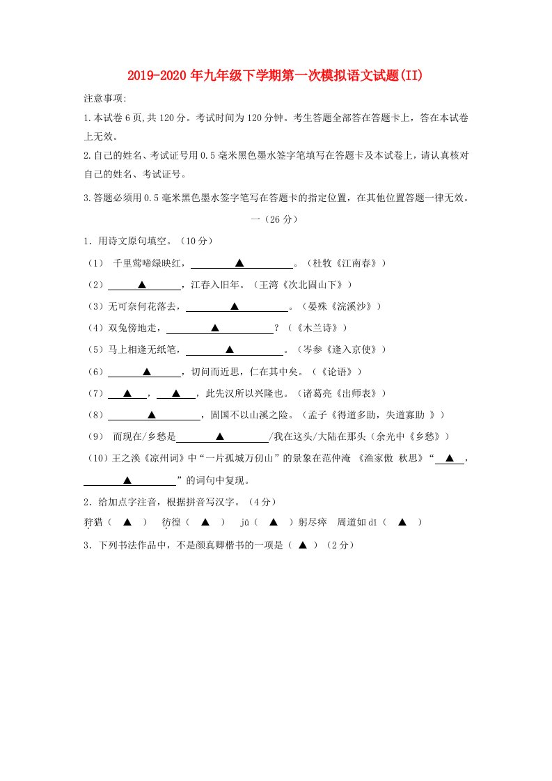 2019-2020年九年级下学期第一次模拟语文试题(II)