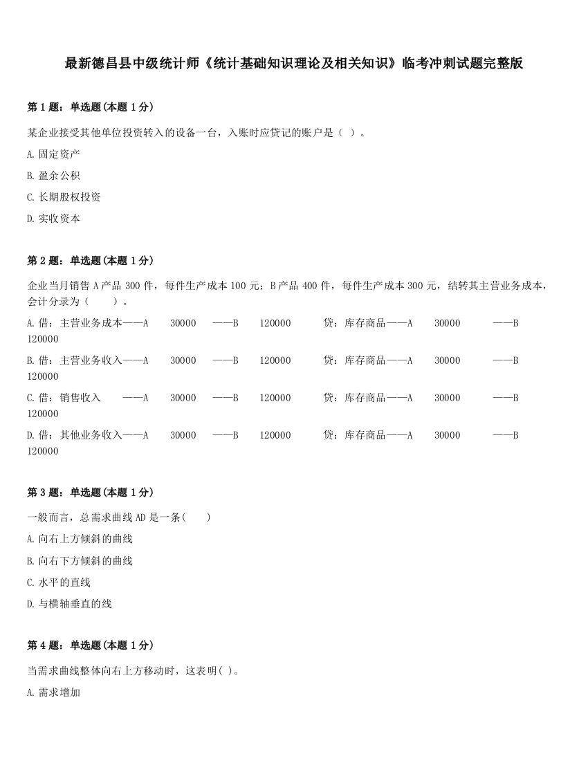 最新德昌县中级统计师《统计基础知识理论及相关知识》临考冲刺试题完整版