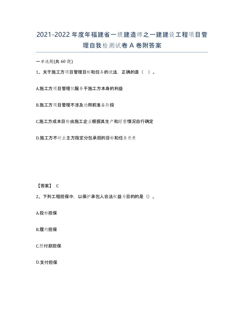 2021-2022年度年福建省一级建造师之一建建设工程项目管理自我检测试卷A卷附答案