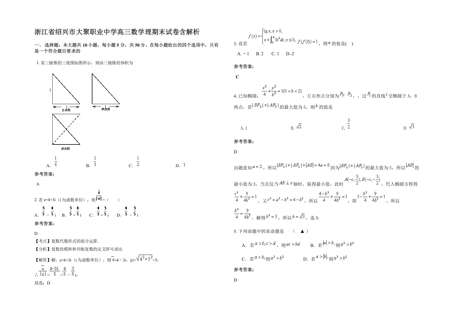 浙江省绍兴市大聚职业中学高三数学理期末试卷含解析