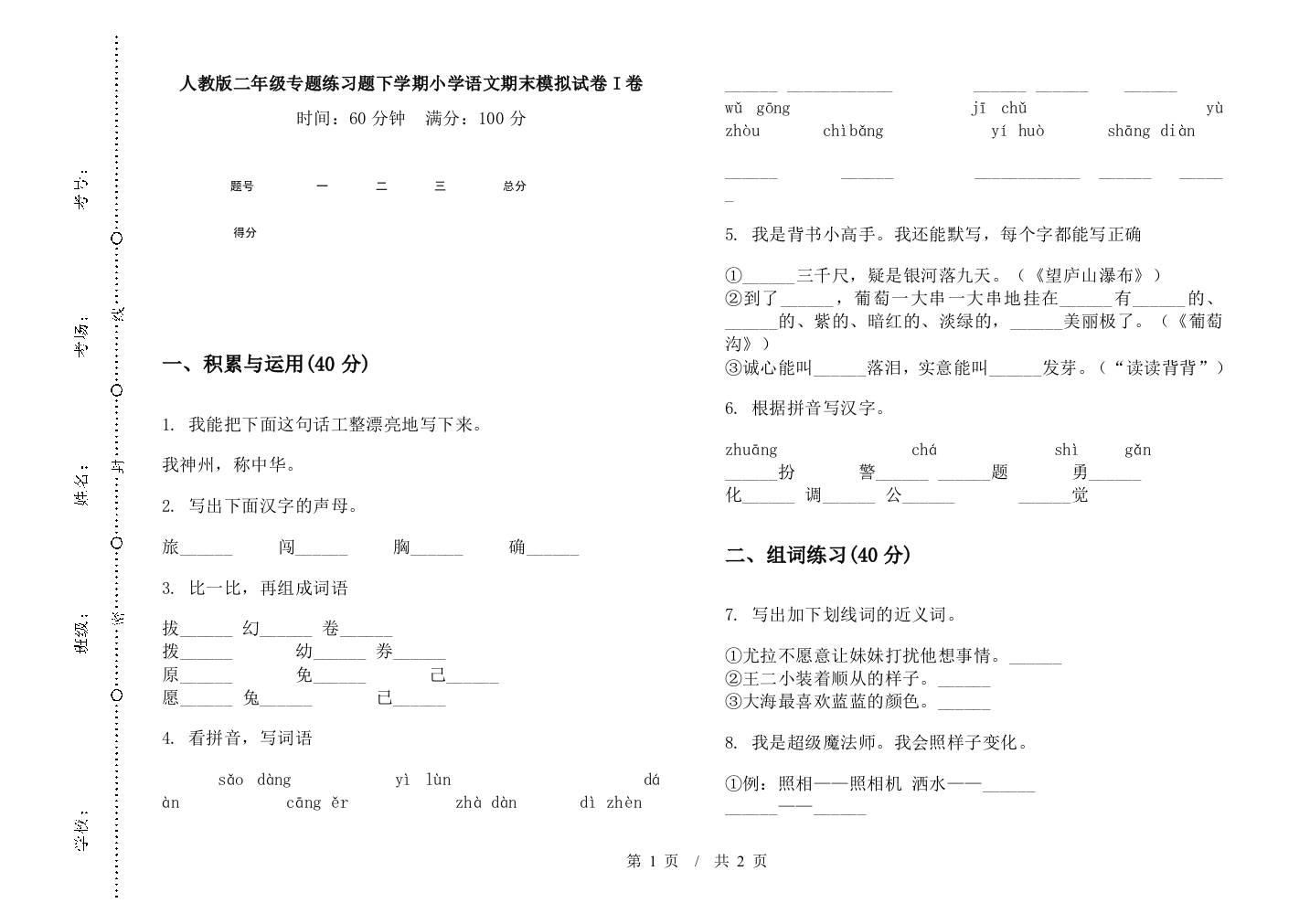 人教版二年级专题练习题下学期小学语文期末模拟试卷I卷