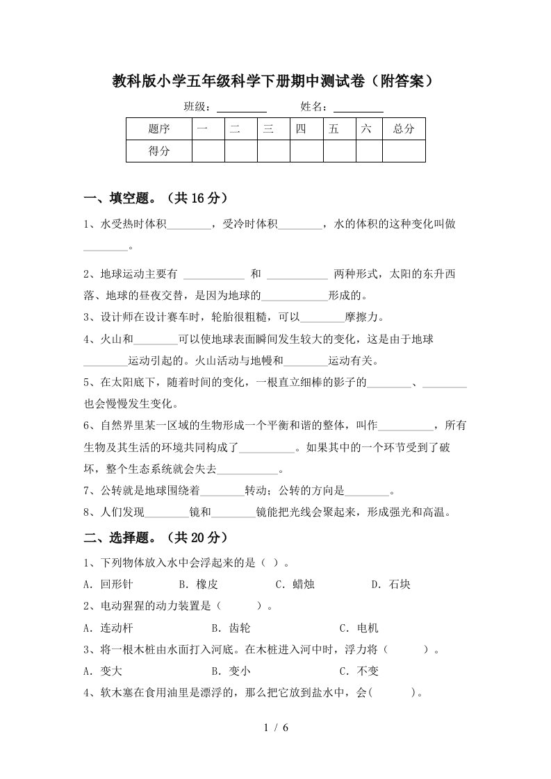 教科版小学五年级科学下册期中测试卷附答案