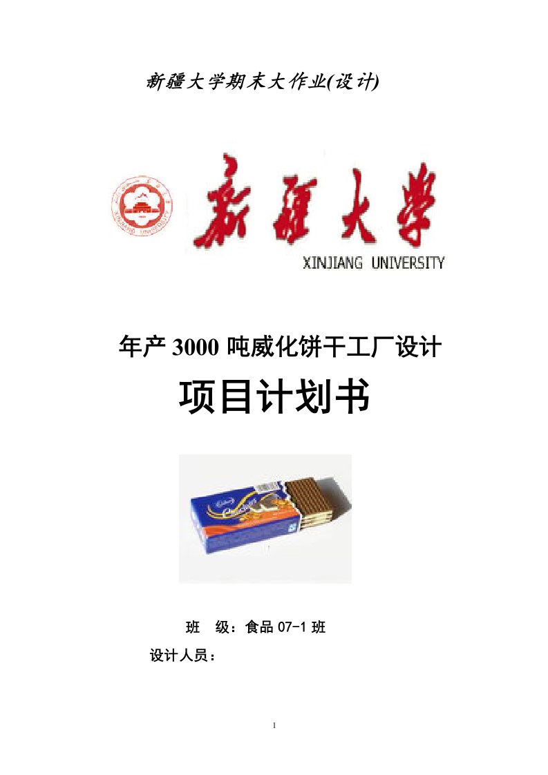 年处理3000吨巧克力威化饼干厂工厂设计论文